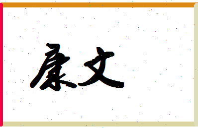 「康文」姓名分数80分-康文名字评分解析-第1张图片