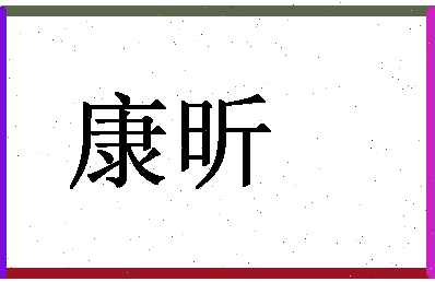 「康昕」姓名分数62分-康昕名字评分解析-第1张图片