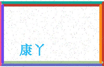 「康丫」姓名分数67分-康丫名字评分解析-第4张图片