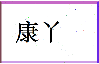 「康丫」姓名分数67分-康丫名字评分解析