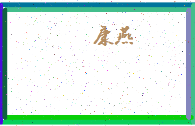 「康燕」姓名分数62分-康燕名字评分解析-第4张图片