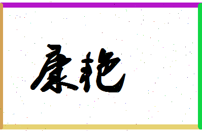 「康艳」姓名分数80分-康艳名字评分解析