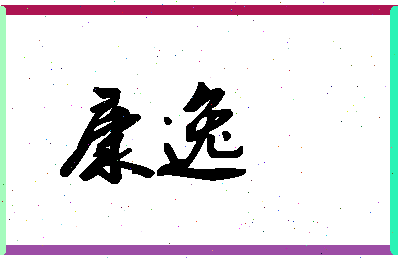 「康逸」姓名分数64分-康逸名字评分解析