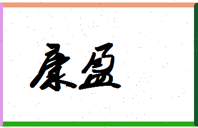 「康盈」姓名分数59分-康盈名字评分解析-第1张图片