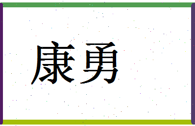 「康勇」姓名分数59分-康勇名字评分解析-第1张图片