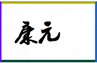 「康元」姓名分数80分-康元名字评分解析-第1张图片