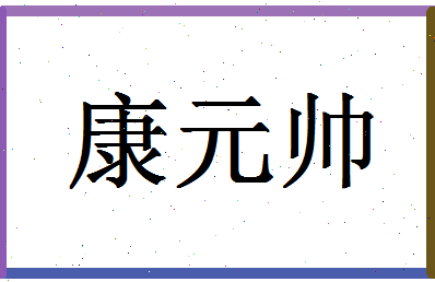 「康元帅」姓名分数81分-康元帅名字评分解析