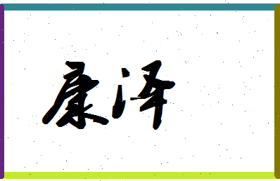 「康泽」姓名分数62分-康泽名字评分解析