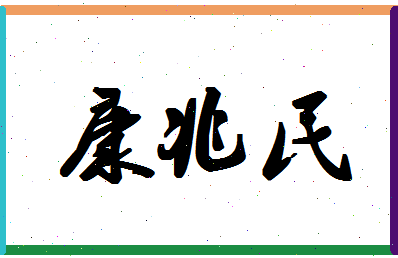 「康兆民」姓名分数85分-康兆民名字评分解析