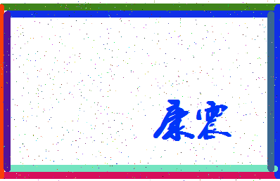 「康震」姓名分数64分-康震名字评分解析-第4张图片