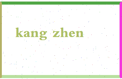 「康震」姓名分数64分-康震名字评分解析-第2张图片