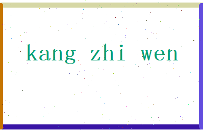 「康志文」姓名分数85分-康志文名字评分解析-第2张图片