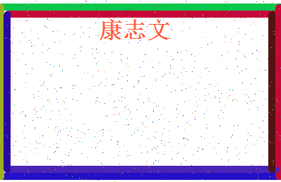 「康志文」姓名分数85分-康志文名字评分解析-第4张图片