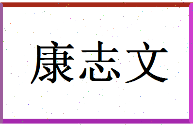 「康志文」姓名分数85分-康志文名字评分解析-第1张图片