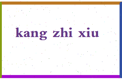 「康之秀」姓名分数85分-康之秀名字评分解析-第2张图片