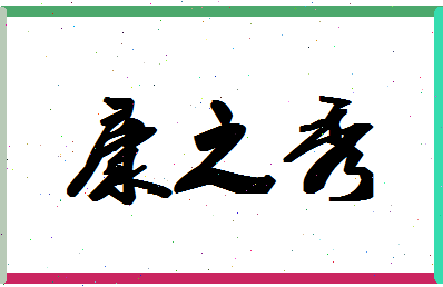 「康之秀」姓名分数85分-康之秀名字评分解析-第1张图片