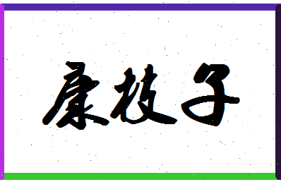 「康枝子」姓名分数70分-康枝子名字评分解析