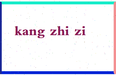 「康枝子」姓名分数70分-康枝子名字评分解析-第2张图片