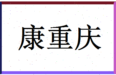 「康重庆」姓名分数80分-康重庆名字评分解析