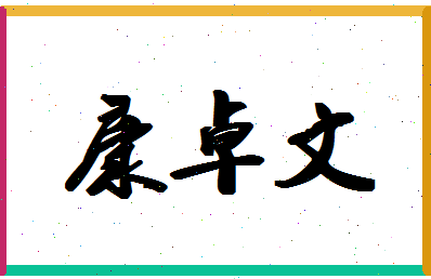 「康卓文」姓名分数80分-康卓文名字评分解析-第1张图片