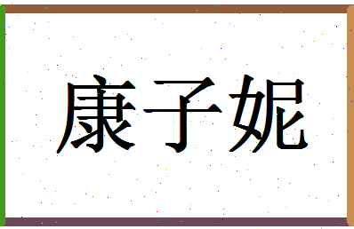 「康子妮」姓名分数73分-康子妮名字评分解析-第1张图片