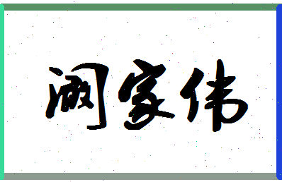 「阚家伟」姓名分数96分-阚家伟名字评分解析-第1张图片