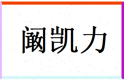 「阚凯力」姓名分数88分-阚凯力名字评分解析-第1张图片