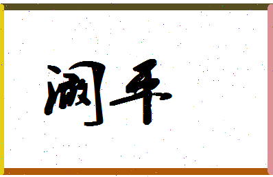 「阚平」姓名分数90分-阚平名字评分解析