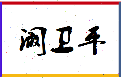 「阚卫平」姓名分数77分-阚卫平名字评分解析