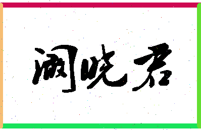 「阚晓君」姓名分数85分-阚晓君名字评分解析-第1张图片