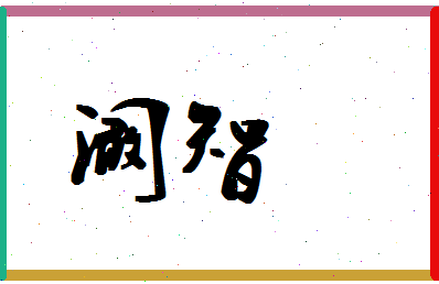 「阚智」姓名分数98分-阚智名字评分解析-第1张图片