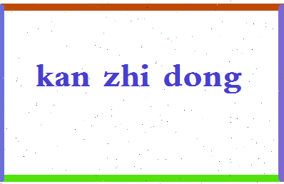 「阚治东」姓名分数90分-阚治东名字评分解析-第2张图片