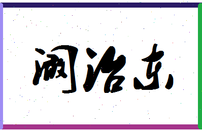 「阚治东」姓名分数90分-阚治东名字评分解析