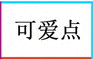 「可爱点」姓名分数95分-可爱点名字评分解析