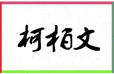 「柯柏文」姓名分数74分-柯柏文名字评分解析-第1张图片