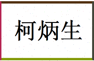 「柯炳生」姓名分数85分-柯炳生名字评分解析