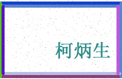 「柯炳生」姓名分数85分-柯炳生名字评分解析-第4张图片