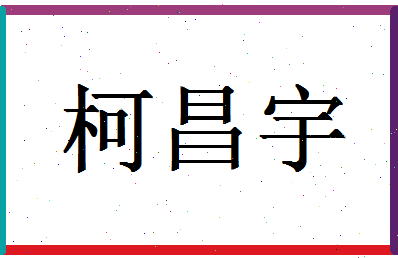 「柯昌宇」姓名分数85分-柯昌宇名字评分解析-第1张图片