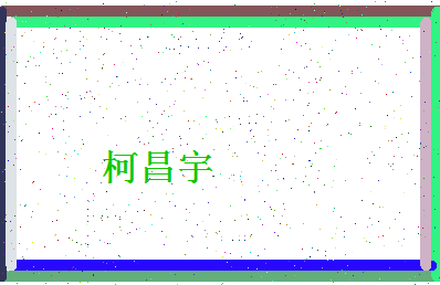 「柯昌宇」姓名分数85分-柯昌宇名字评分解析-第4张图片