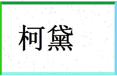 「柯黛」姓名分数64分-柯黛名字评分解析-第1张图片