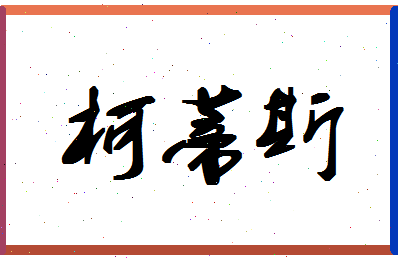 「柯蒂斯」姓名分数80分-柯蒂斯名字评分解析