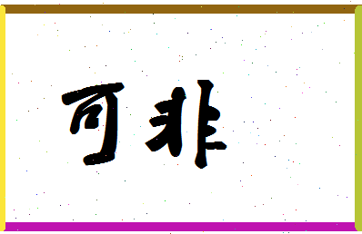 「可非」姓名分数90分-可非名字评分解析