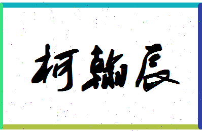 「柯翰辰」姓名分数93分-柯翰辰名字评分解析