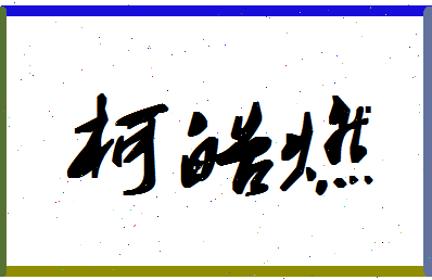 「柯皓燃」姓名分数82分-柯皓燃名字评分解析