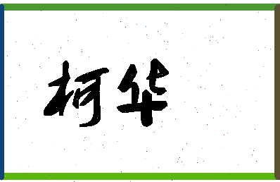 「柯华」姓名分数83分-柯华名字评分解析-第1张图片