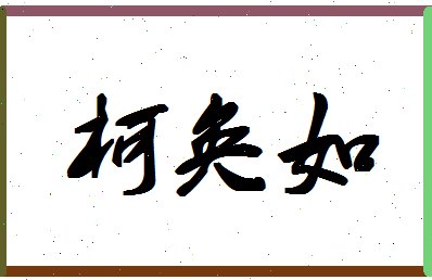 「柯奂如」姓名分数96分-柯奂如名字评分解析