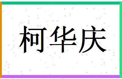 「柯华庆」姓名分数90分-柯华庆名字评分解析-第1张图片