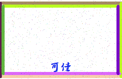 「可佳」姓名分数90分-可佳名字评分解析-第4张图片