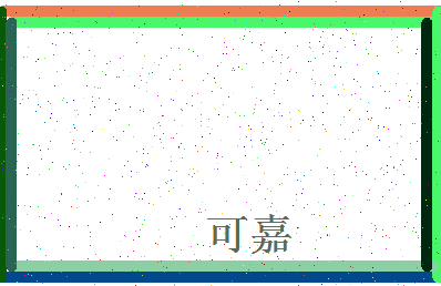 「可嘉」姓名分数77分-可嘉名字评分解析-第4张图片