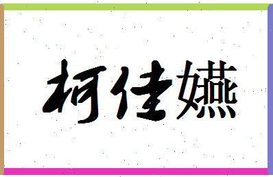 「柯佳嬿」姓名分数73分-柯佳嬿名字评分解析